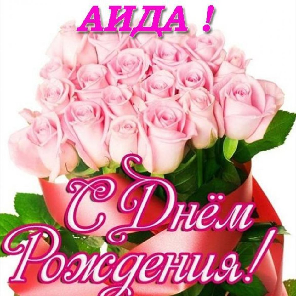 С днем рождения