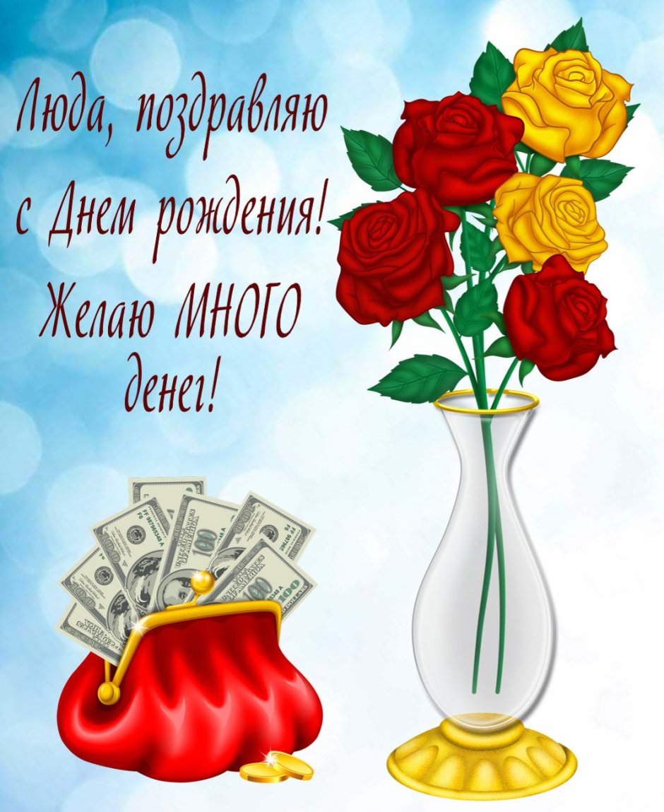 Людмила Михайловна с днем рождения