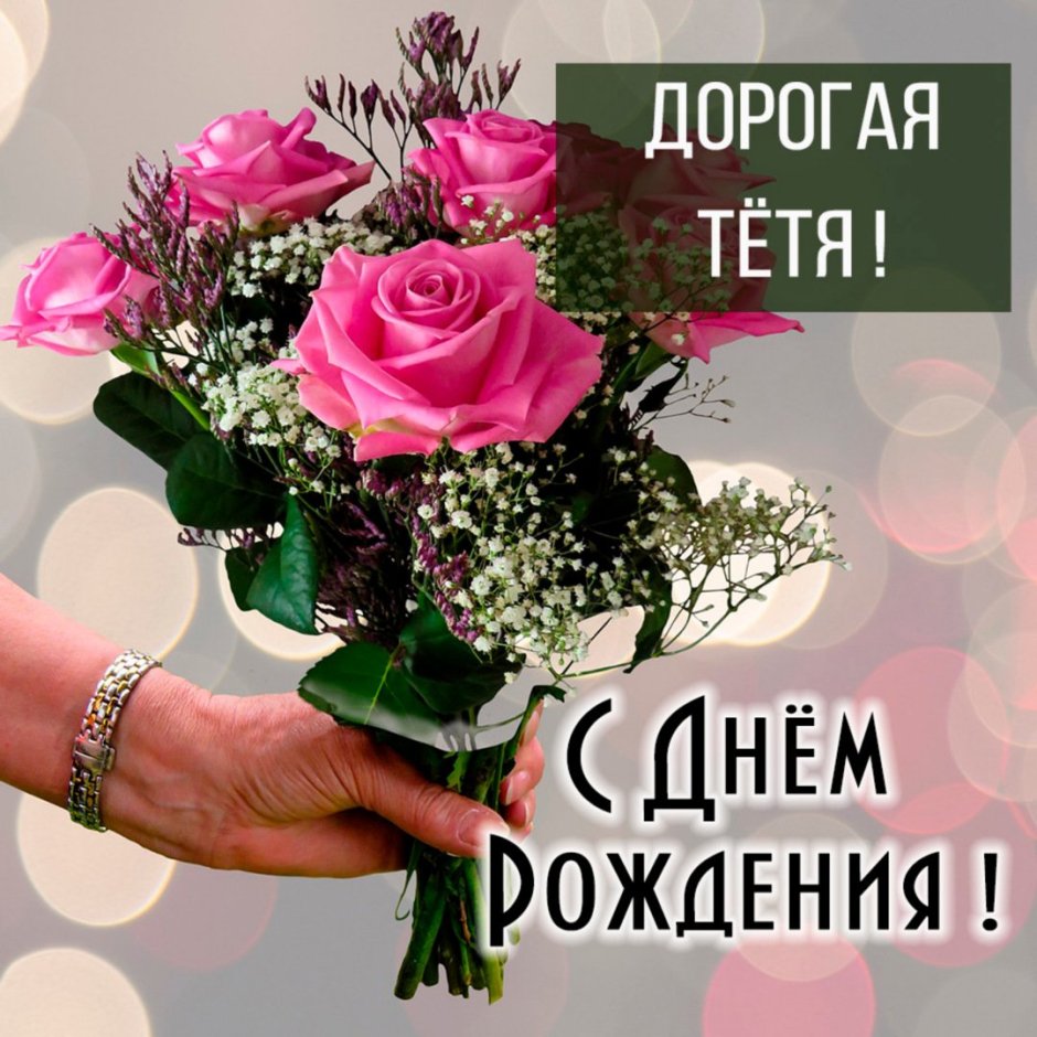 Красивые поздравления с днем рождения