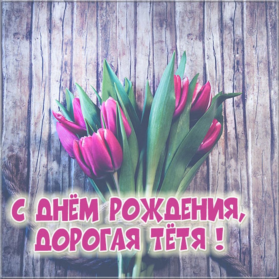 Поздравления с днём рождения женщине