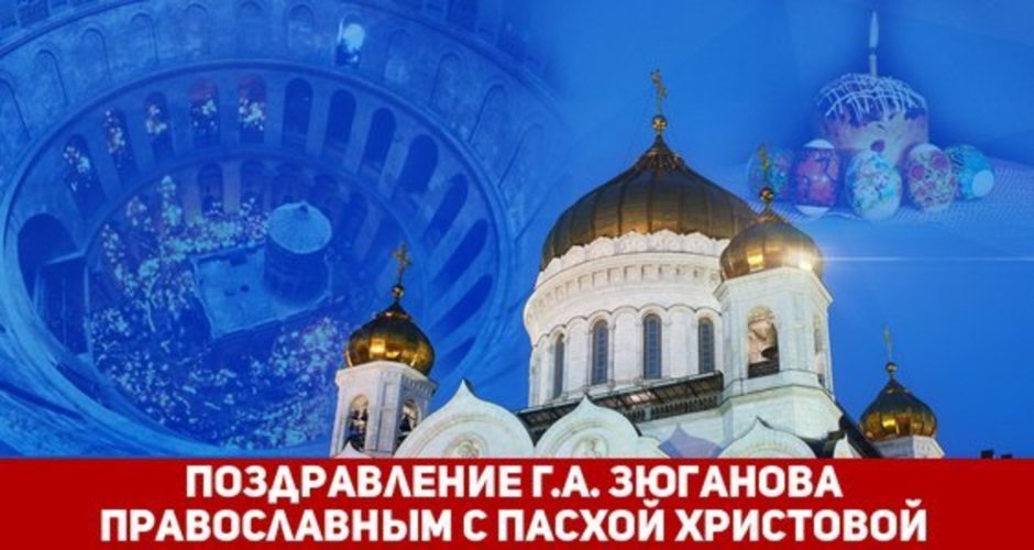 Зюганов поздравляет с Пасхой