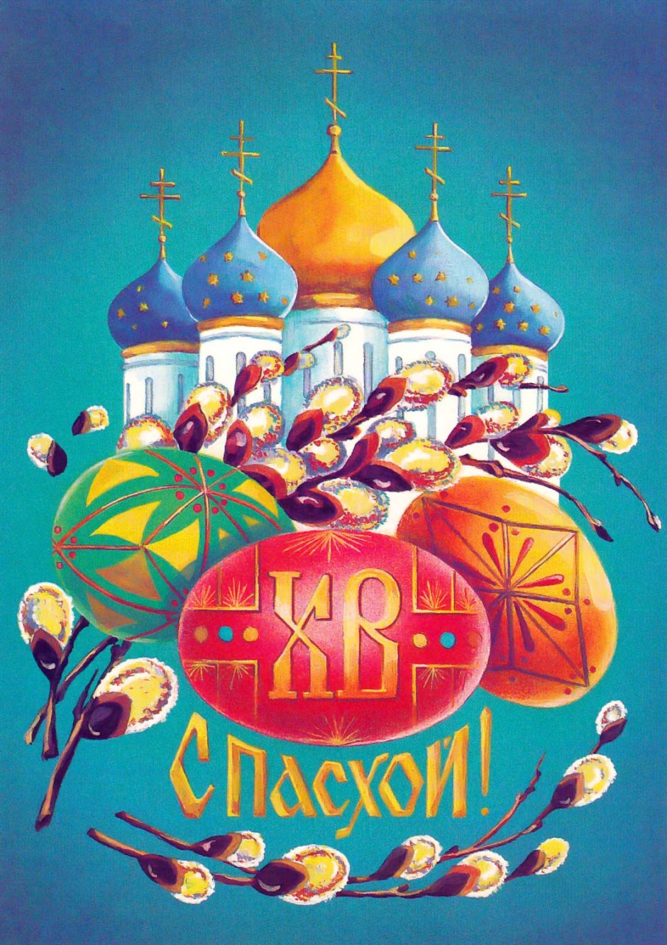 Поздравительные открытки с Пасхой