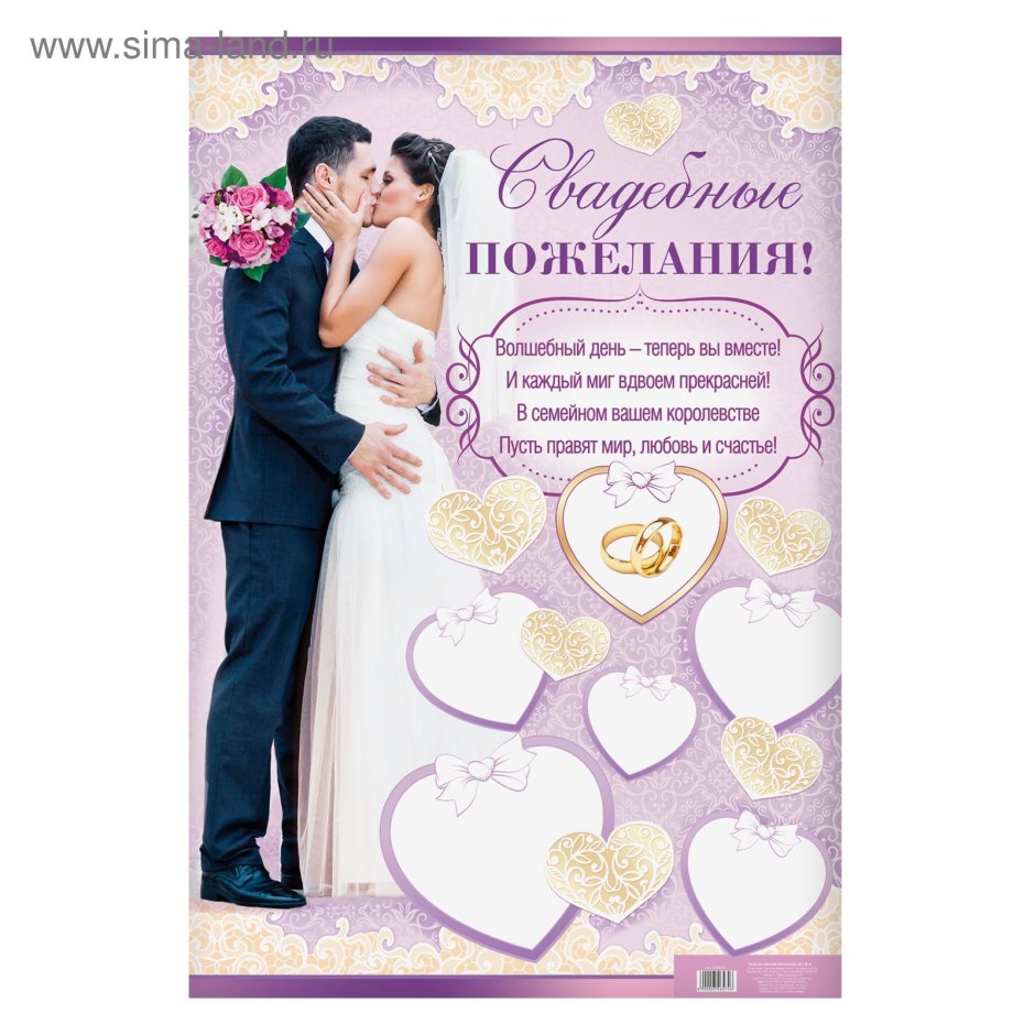 Поздравление жениху и невесте