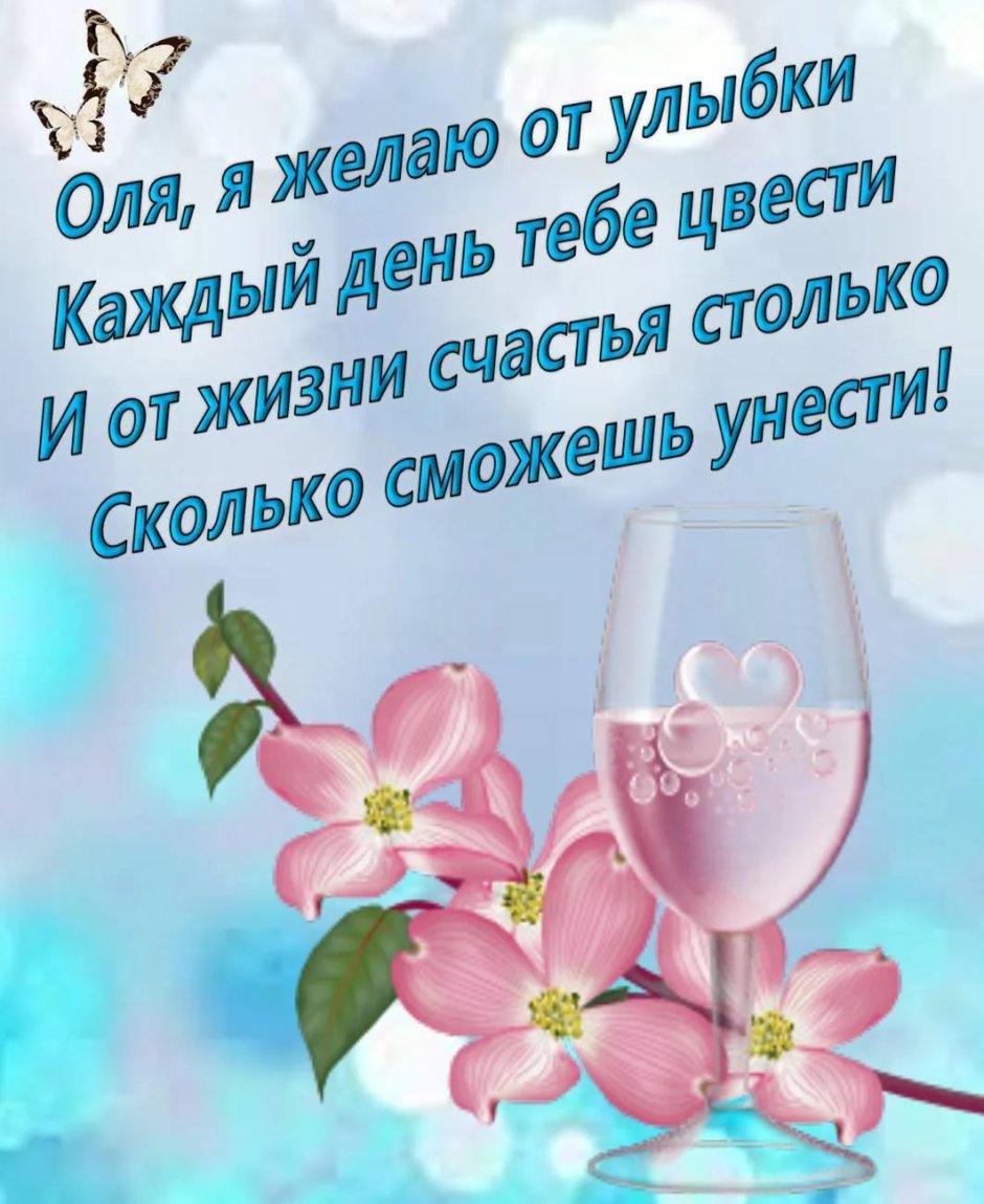 Оля с днём рождения