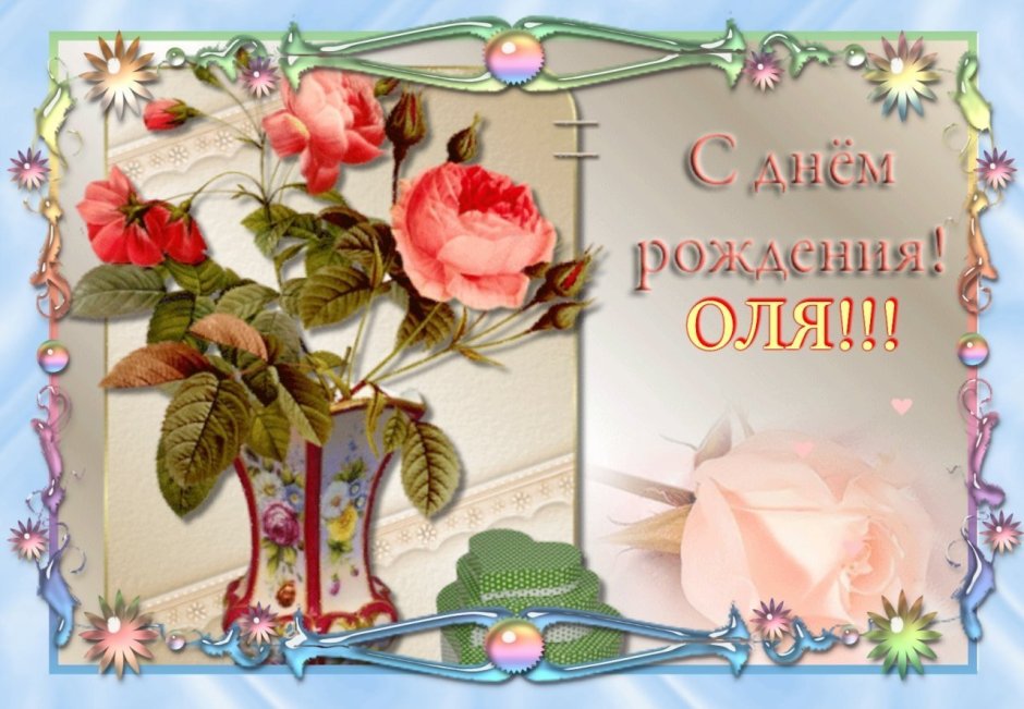 Ольга Геннадьевна с днем рождения