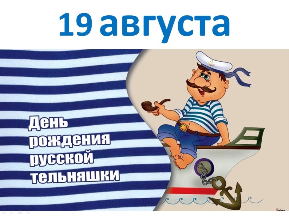 С днём рождения моряку