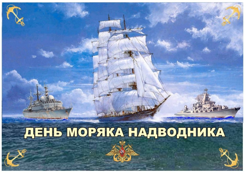 С днём рождения мужчине моряку