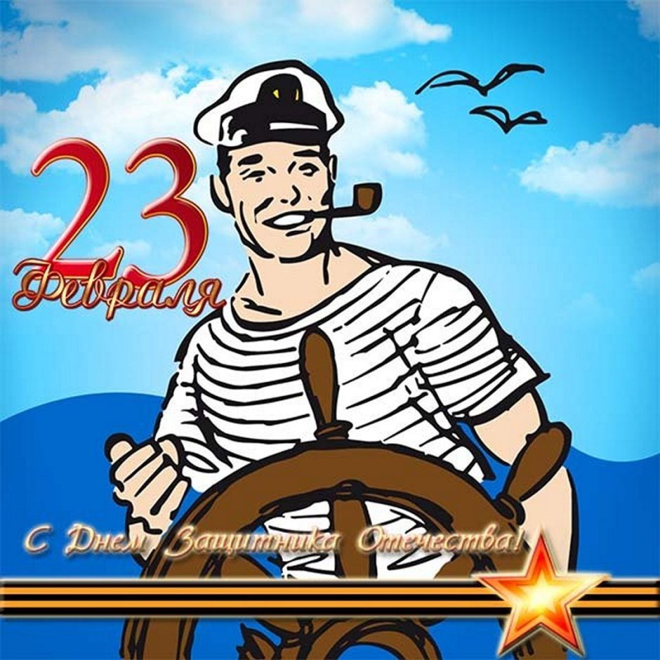Открытка моряку