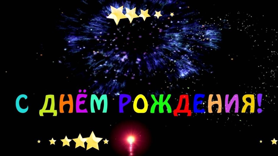 С днем рождения