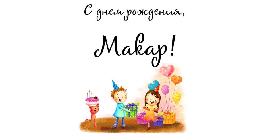 Открытки с днём рождения мальчику