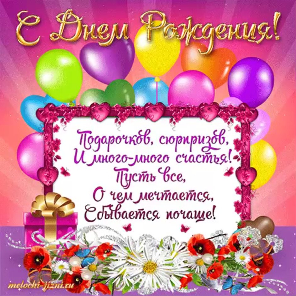 Поздравления с днём рождения