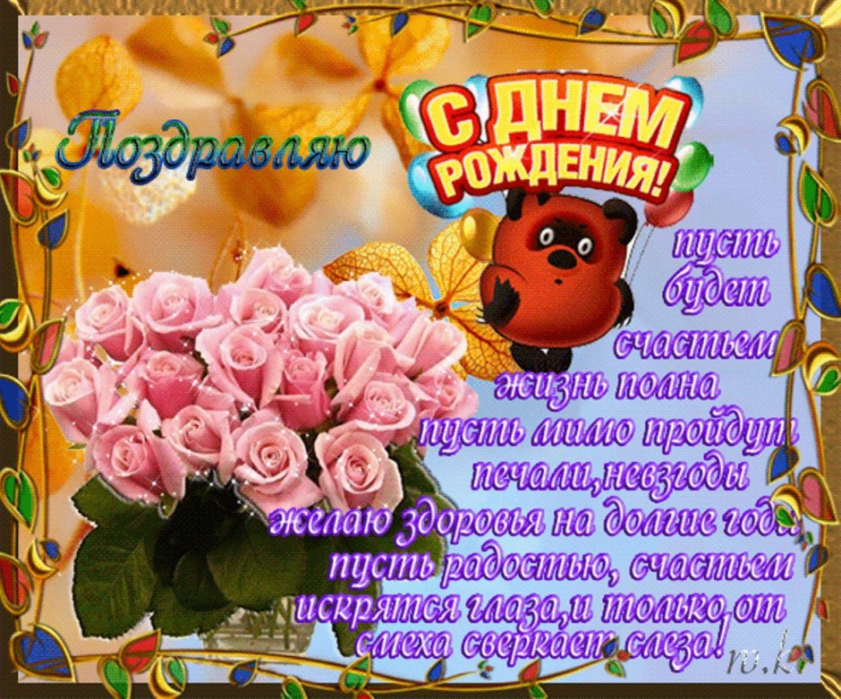 Красивые поздравления с днем рождения