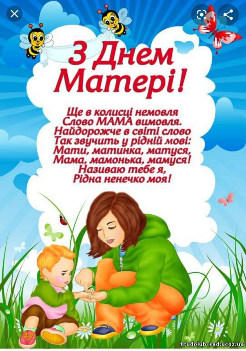 З днем матері