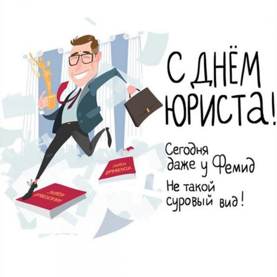 С днем юриста
