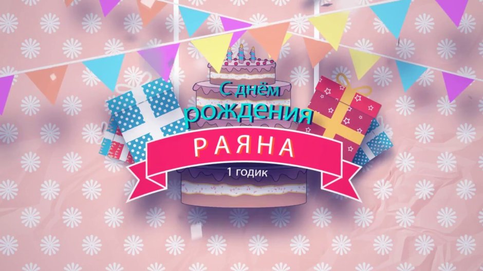 С днём рождения рада