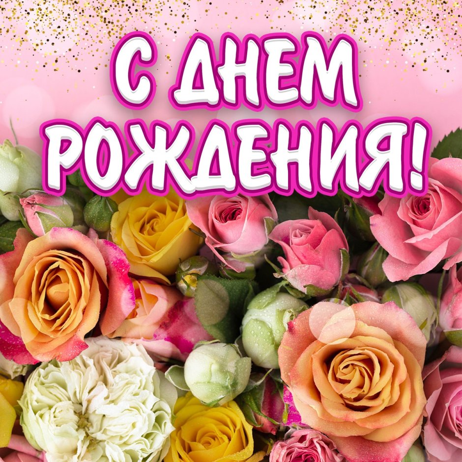 Поздравления с днём рождения Лидии