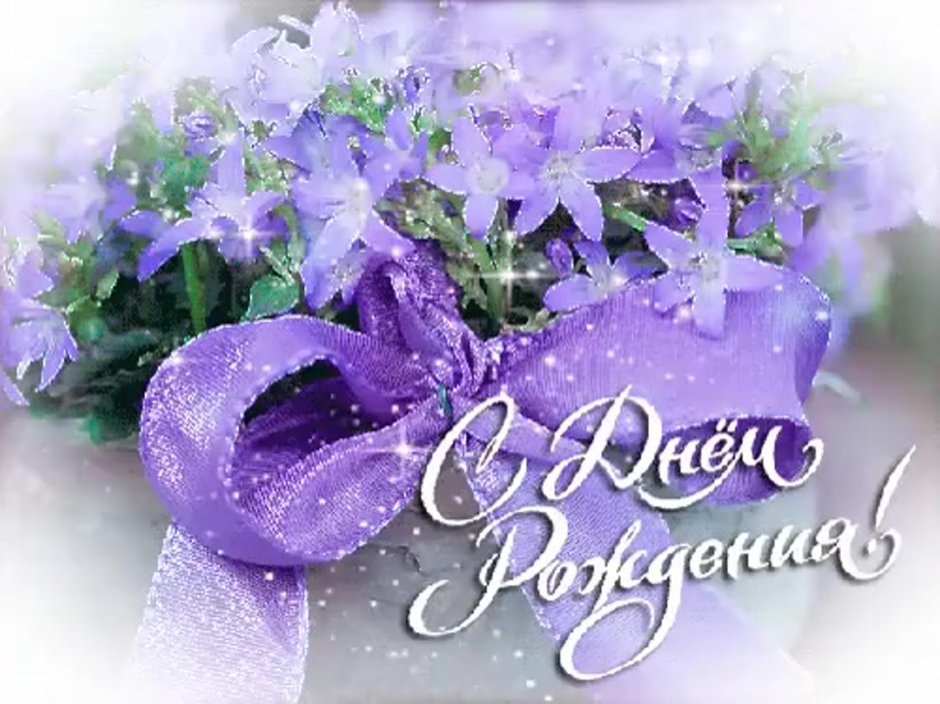 С днём рождения Людмила