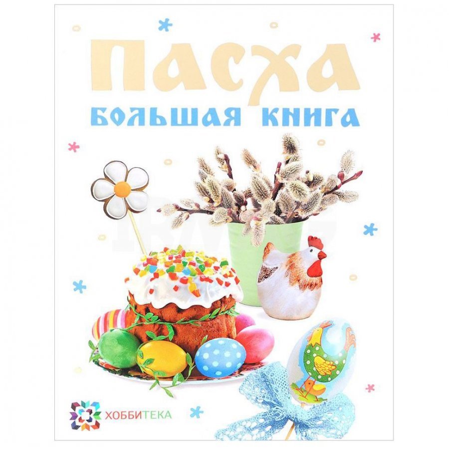 Книги о Пасхе для детей