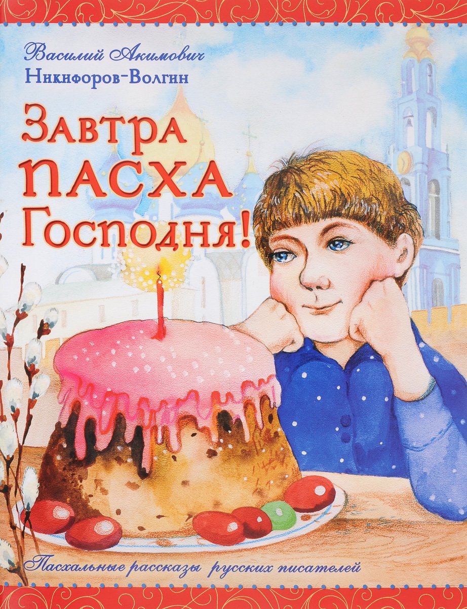 Завтра Пасха Господня Василий Акимович Никифоров-Волгин