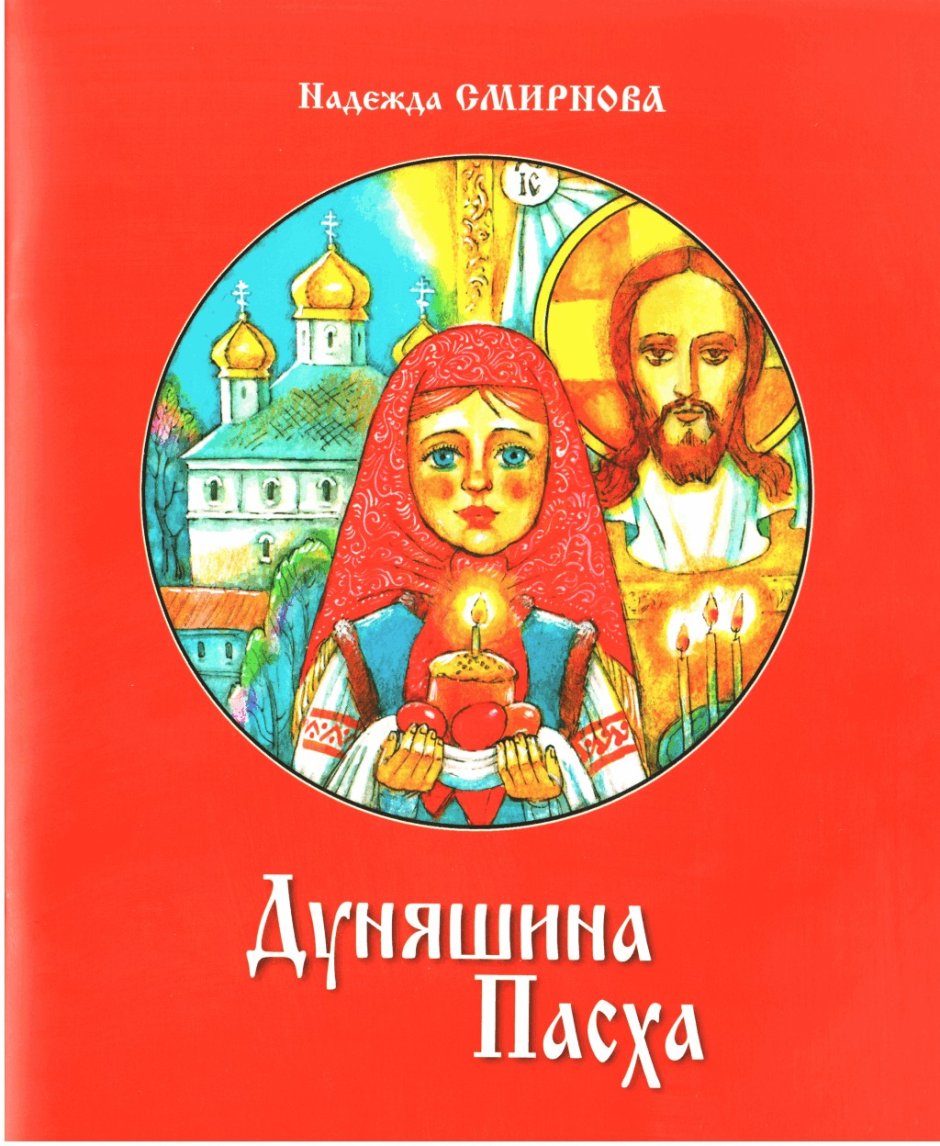 Дуняшина Пасха книга