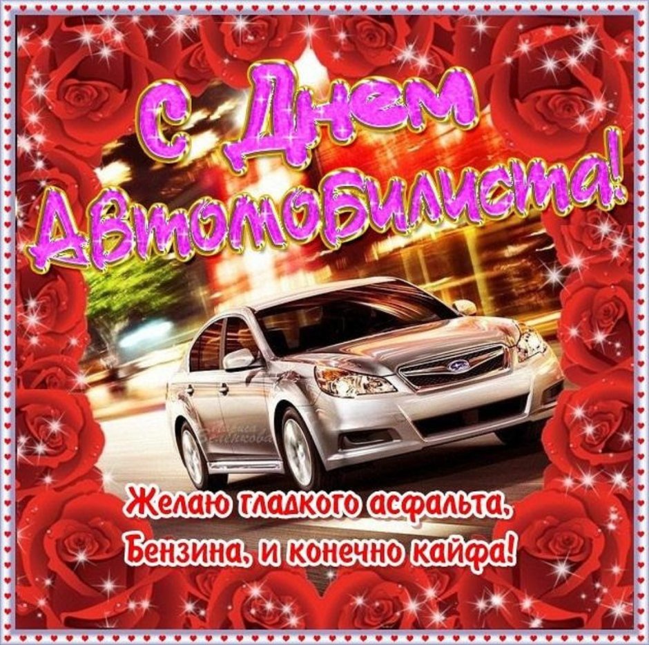 С днем водителя