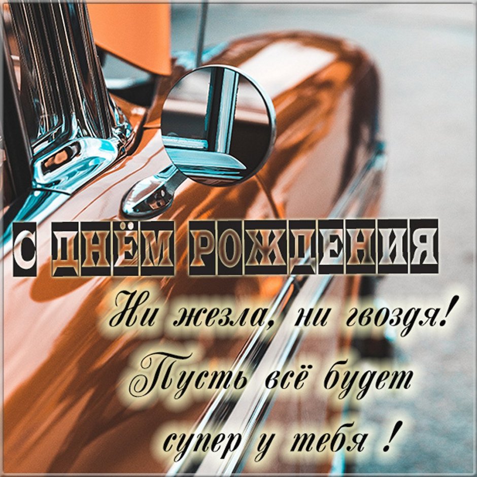 С днём автомобилиста открытки