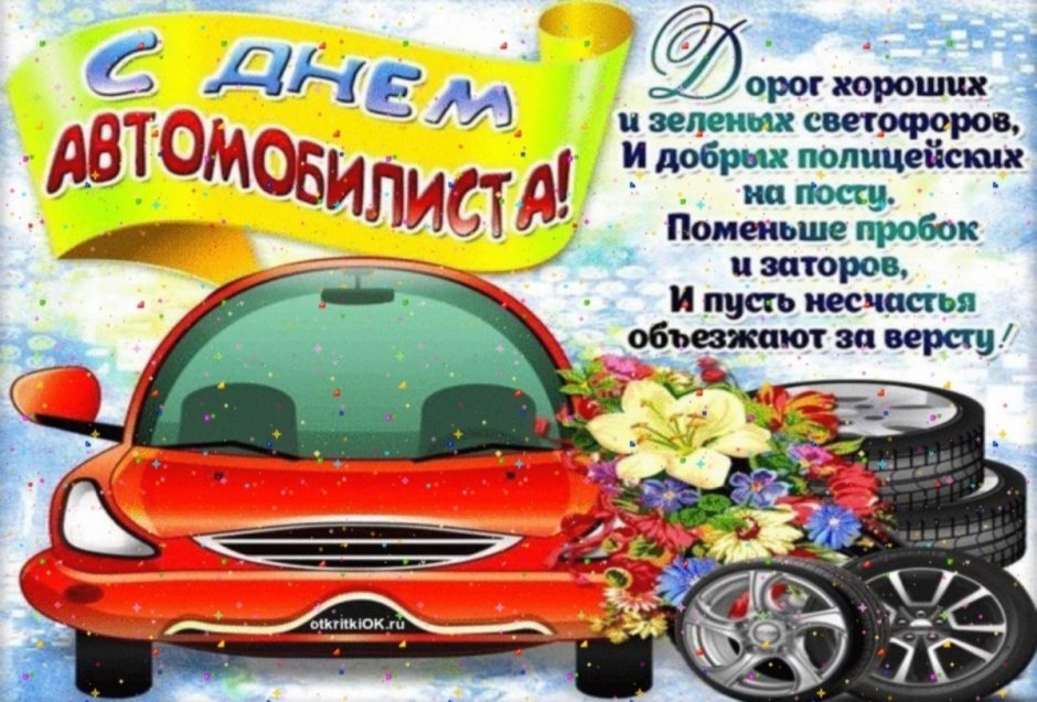 Поздравления с днём водителя