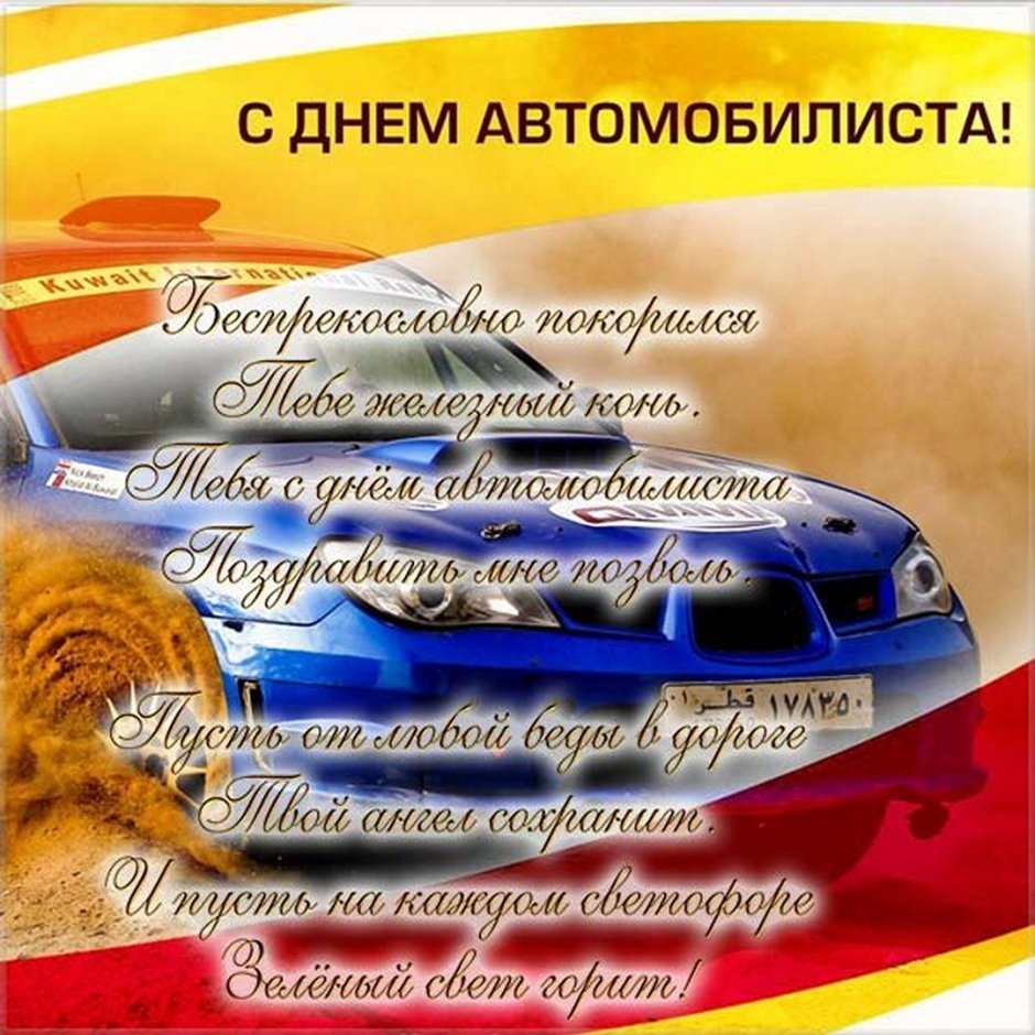 Поздравления с днём водителя