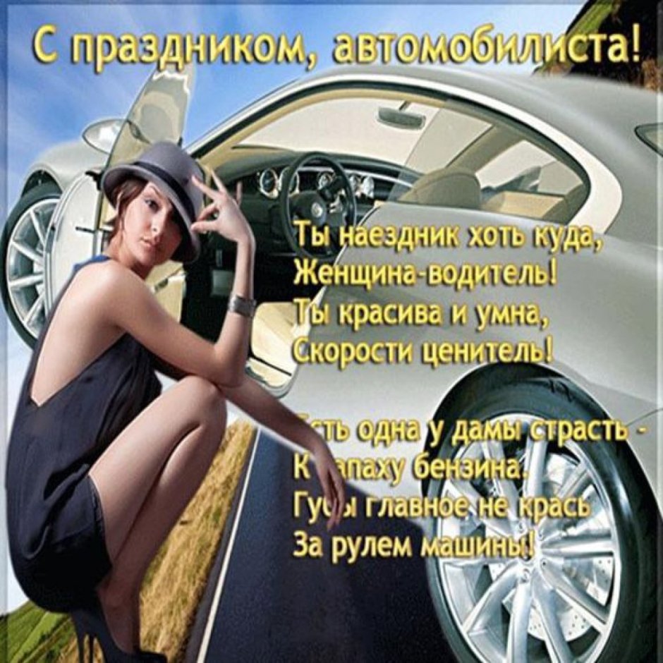 С днём автомобилиста прикольные
