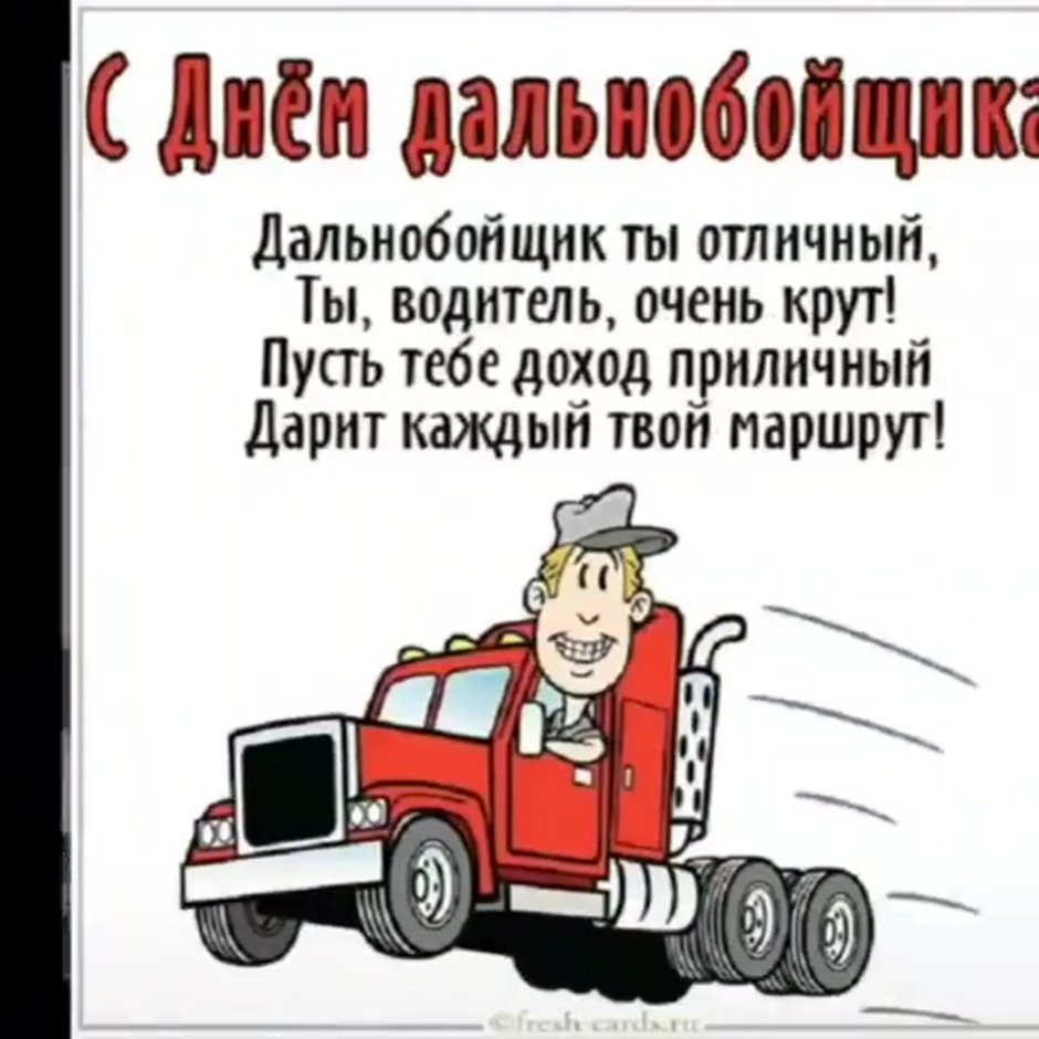 Поздравление автомобилисту