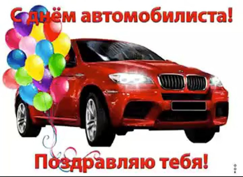 С днем автомобилиста