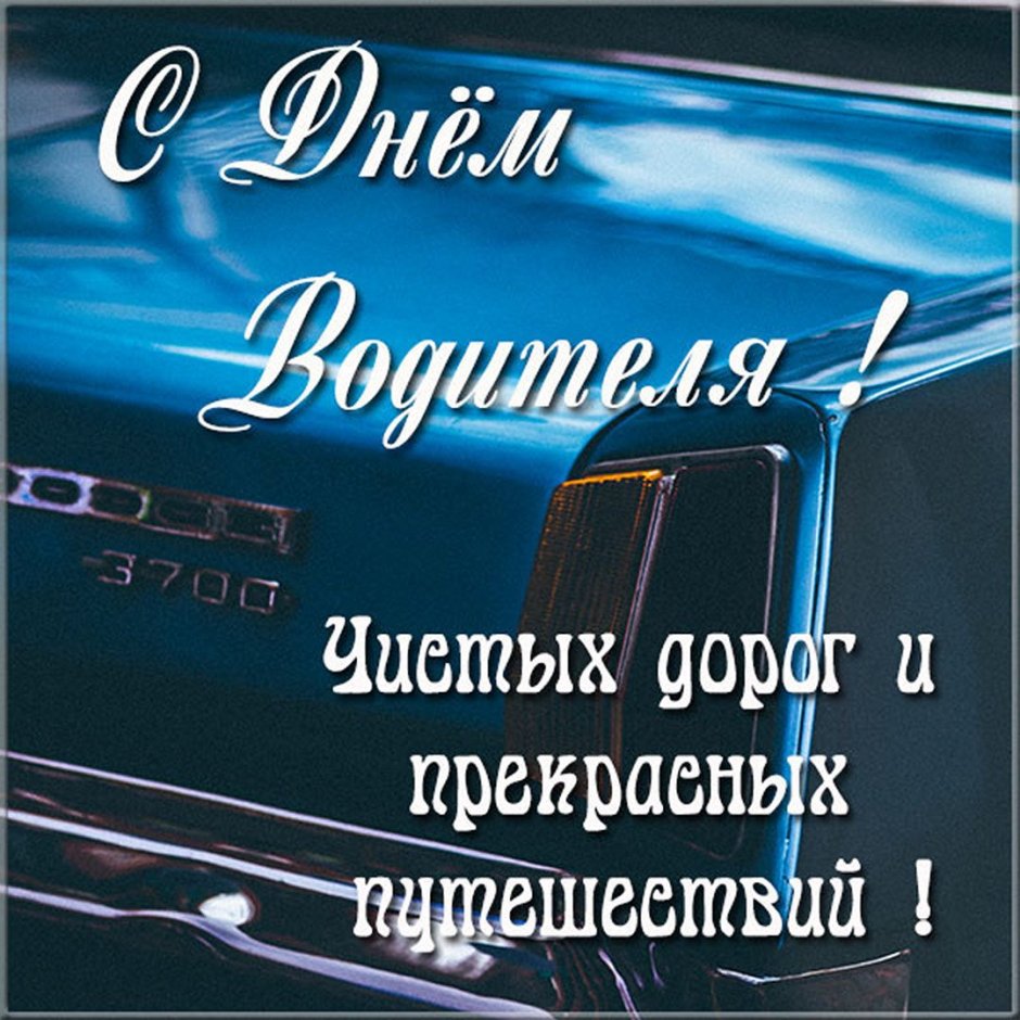 С днём автомобилиста открытки