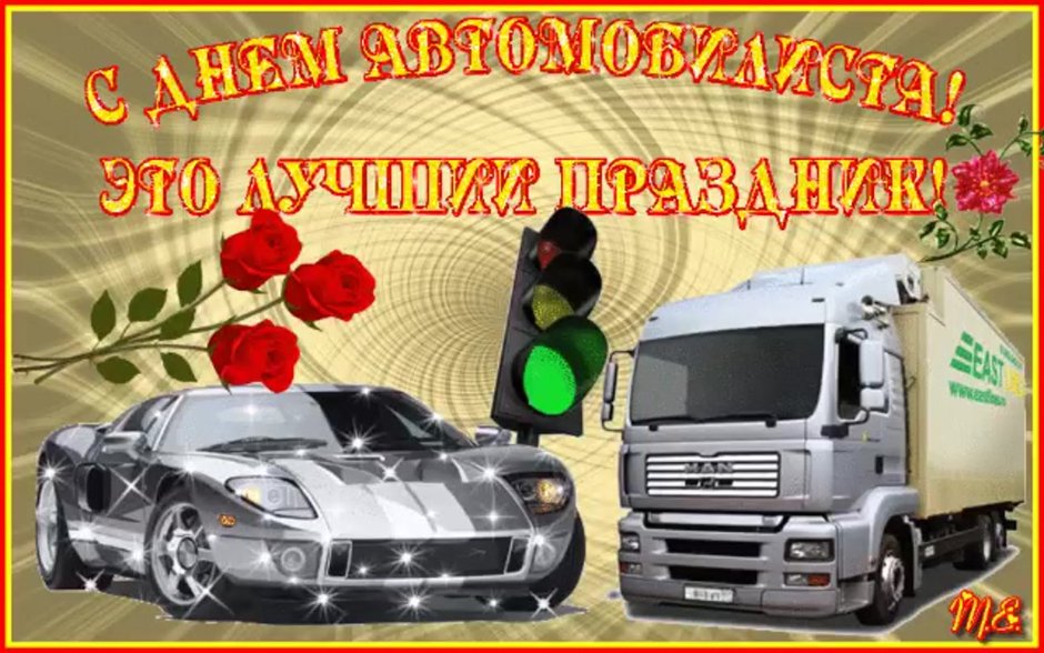 Поздравление с днём автомобилиста прикольные девушке