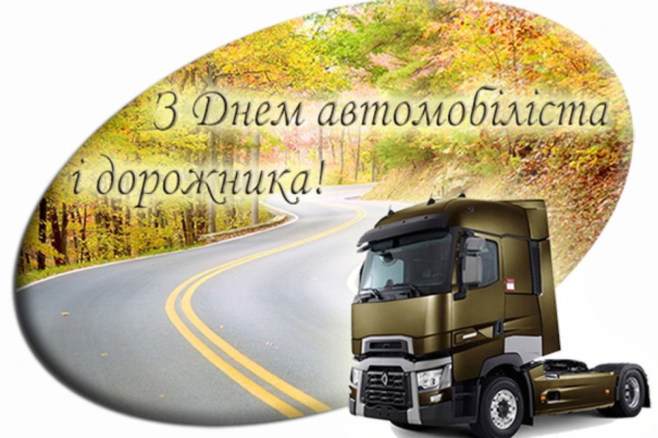 Поздравления с днём автомобилиста
