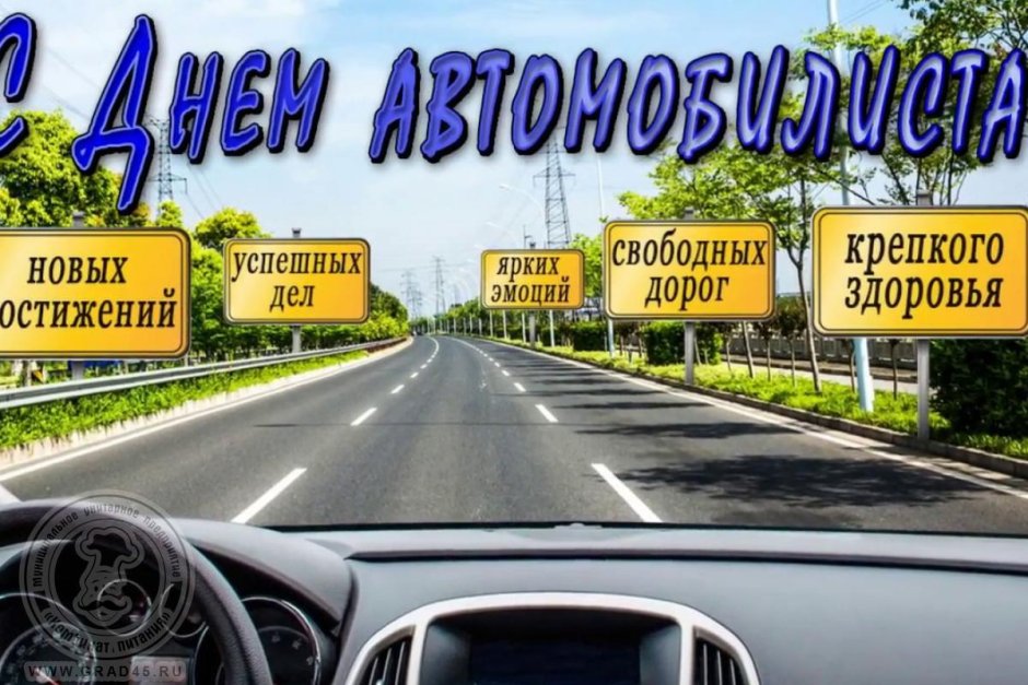 Открытки с днем автомобилиста прикольные