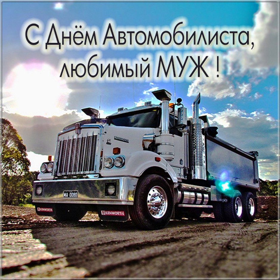 Поздравления с днём водителя