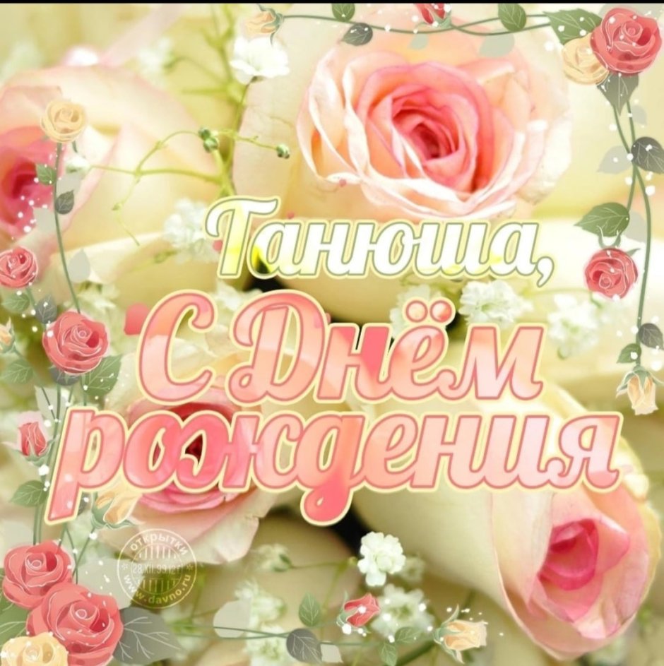 Татьяна Александровна с днем рождения