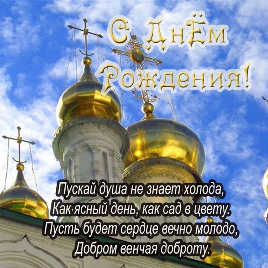 Православное поздравление с днём рождения