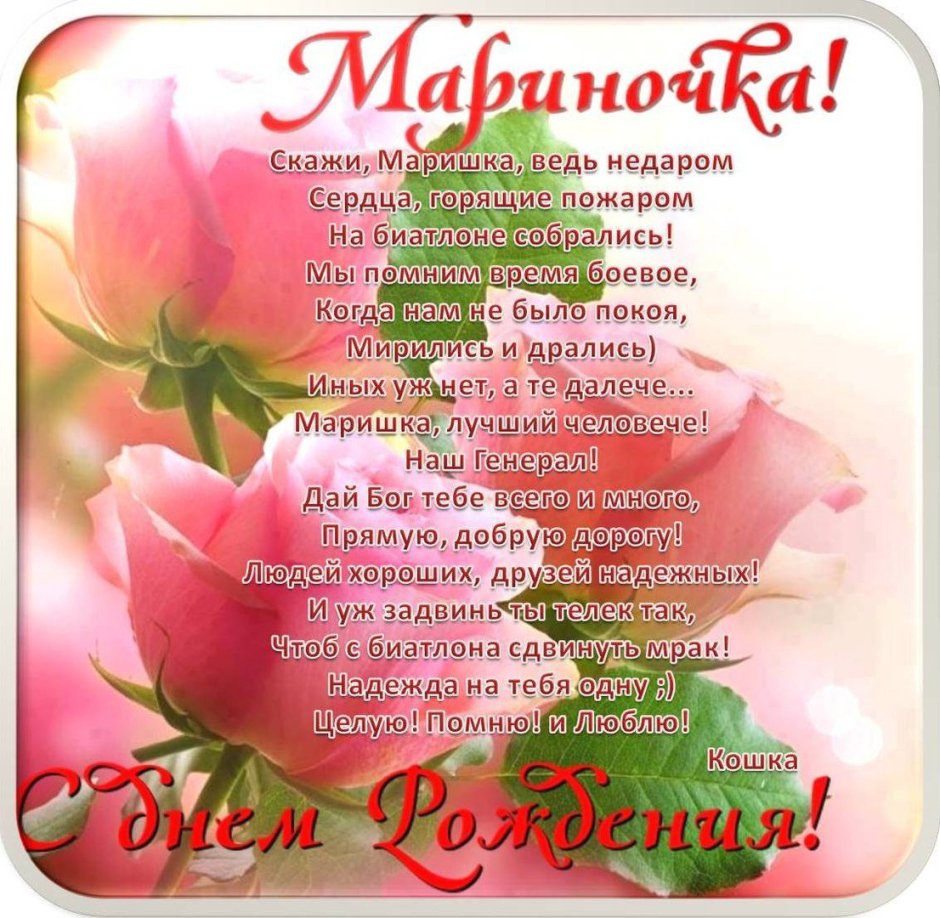 С днём рождения Марина