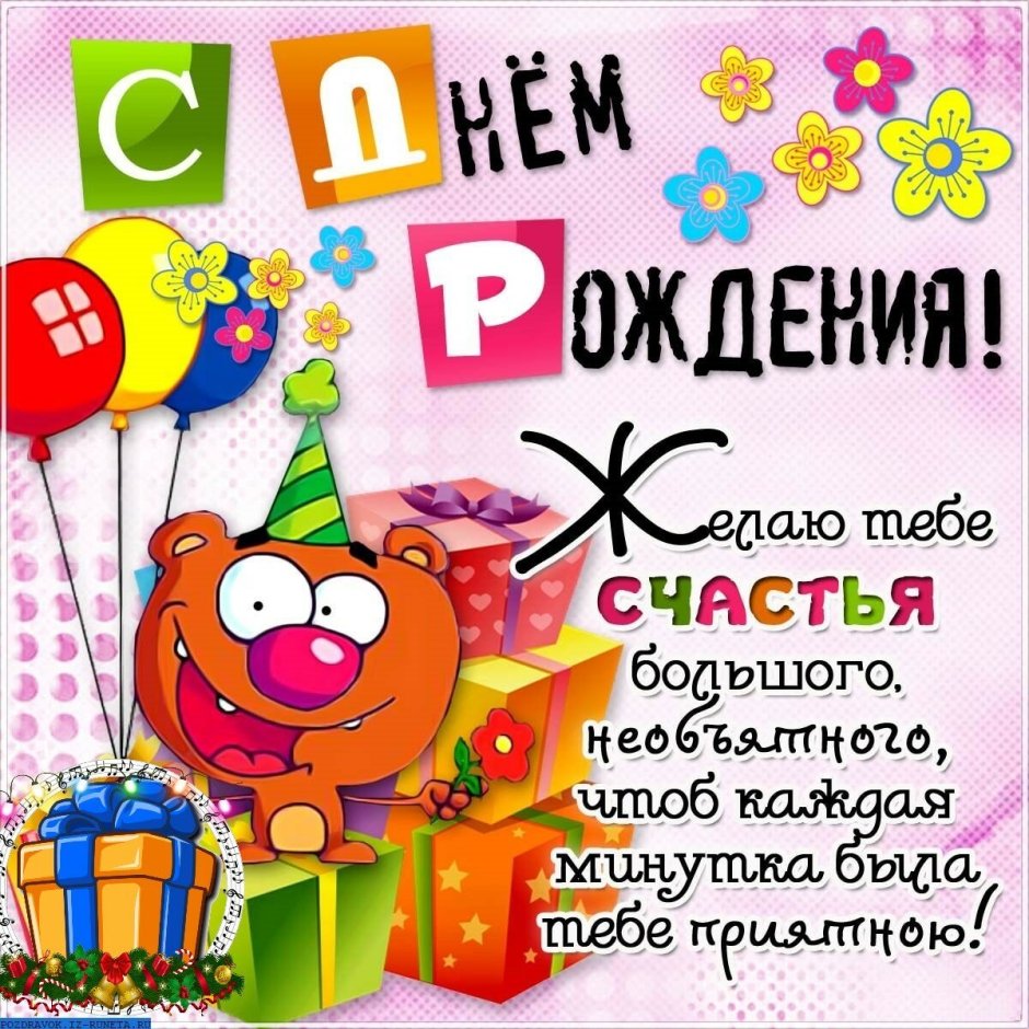 Поздравления с днём рождения девушке
