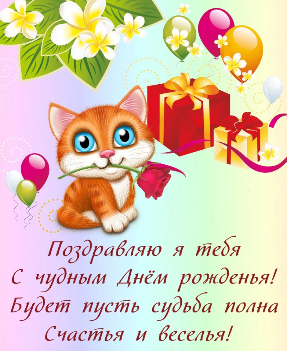Открытка с днём рождения