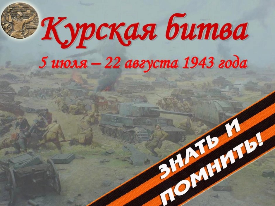 Курская дуга