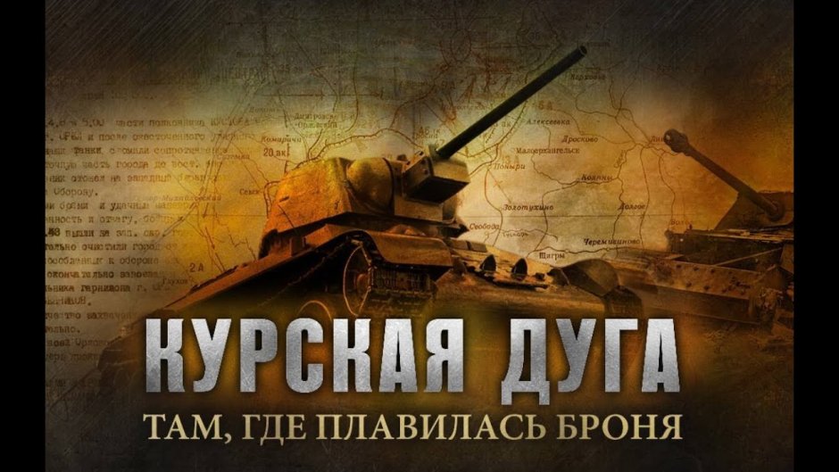 Курская дуга бои вторая мировая война