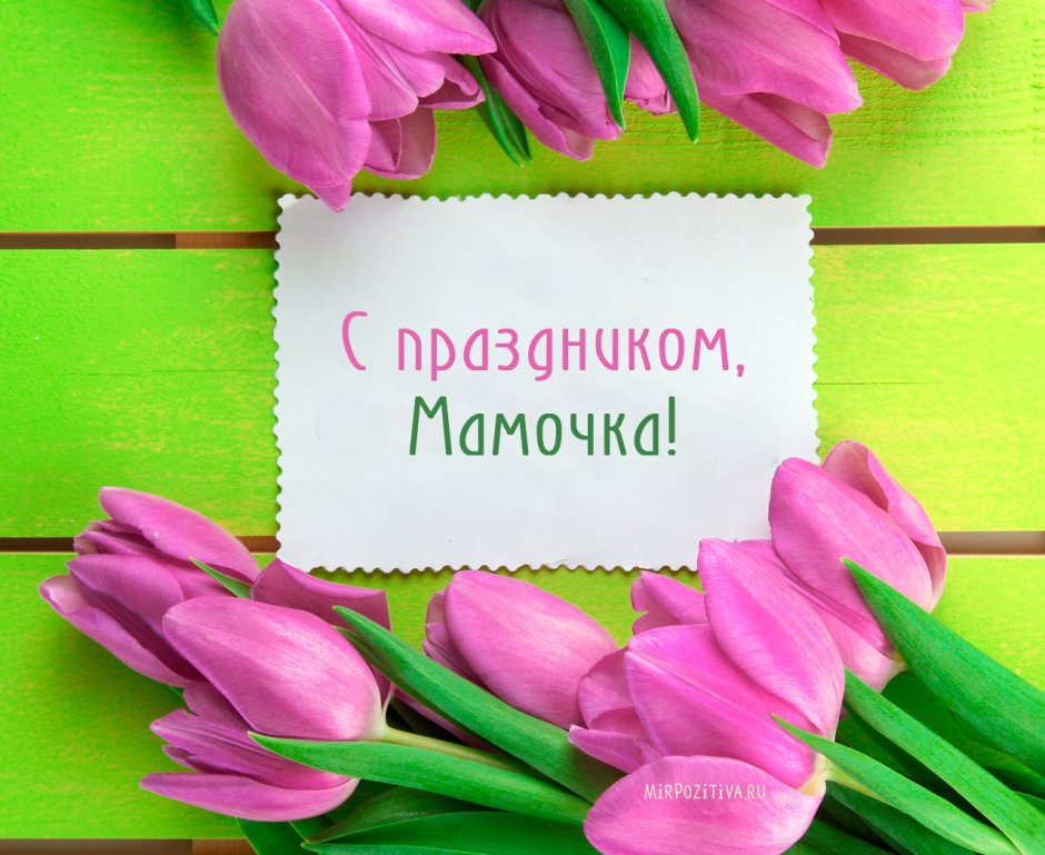 С днём матери поздравления маме
