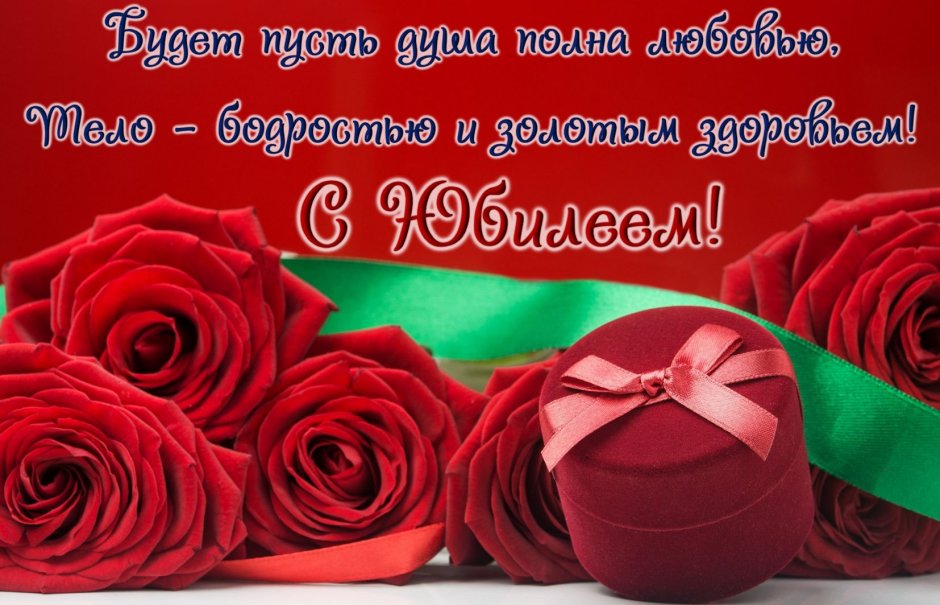 Поздравления с юбилеем ж