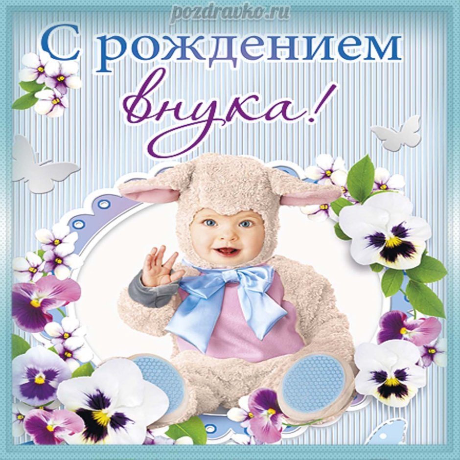Поздравление с рождением внука