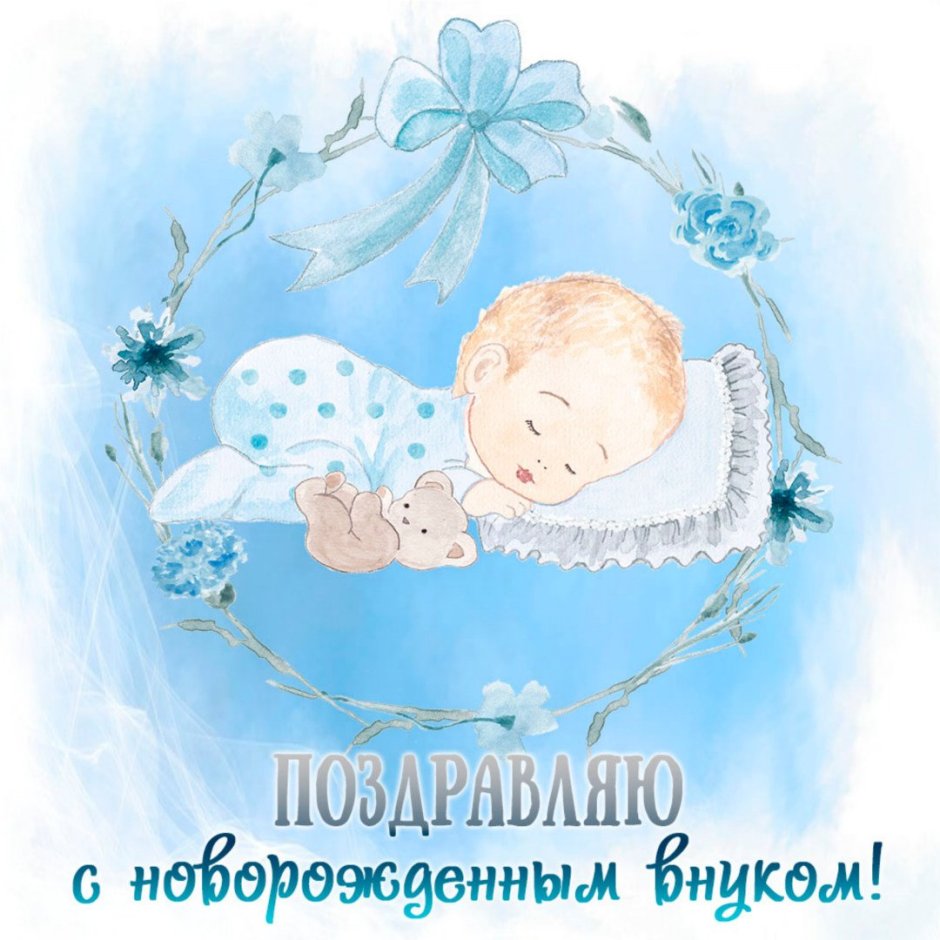 Поздравление с рождением вука