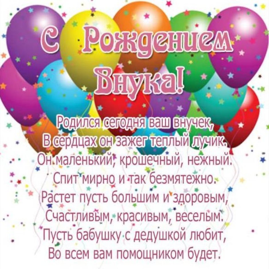 Пощдравление с рожлением сын