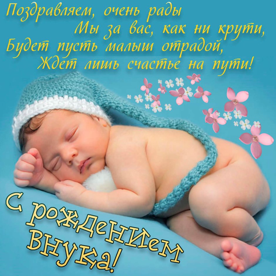 Поздравление с ожиданием внука