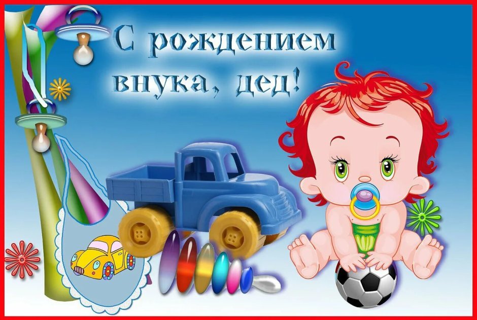 С рождением сына!